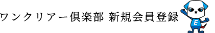 ワンクリアー倶楽部 新規会員登録