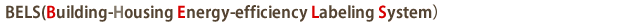 BELS(Building-Housing Energy-efficiency Labeling System）