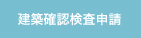 建築確認検査申請