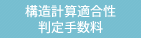 構造計算適合性判定手数料