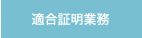 適合証明業務