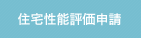 住宅性能評価申請