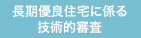 長期有料住宅に係る技術的審査
