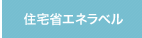 住宅省エネ適合性適判