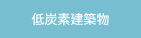 低炭素建築物