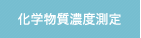 化学物質濃度測定手数料