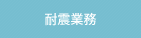 耐震業務