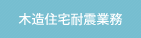 木造住宅耐震業務