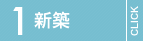 新築