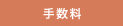 手数料