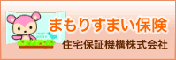 まもりすまい保険（住宅保証機構株式会社）