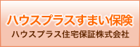 ハウスプラスすまい保険