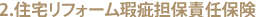 住宅リフォーム瑕疵担保責任保険