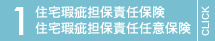 住宅瑕疵担保責任保険・住宅瑕疵担保責任任意保険
