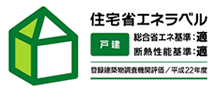 住宅省エネ適合性適判