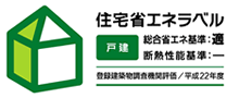 住宅省エネ適合性適判