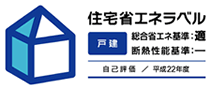住宅省エネ適合性適判