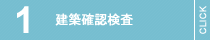 建築確認調査