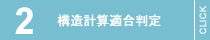 構造計算適合判定