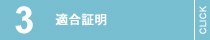 適合証明