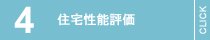 住宅性能評価