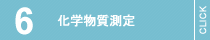 化学物質測定