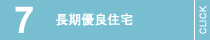 長期優良住宅