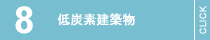 低炭素建築物
