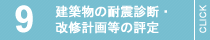 建築物の耐震診断・改修計画等の評定