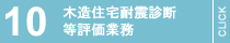 木造住宅耐震診断等評価業務