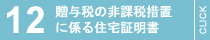 贈与税の非課税措置に係る住宅証明書