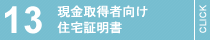 現金所得者向け住宅証明書