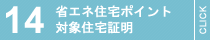 省エネ住宅ポイント対象住宅証明