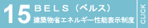 BELS(ベルス)建築物省エネルギー性能表示制度