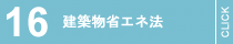 建築物省エネ法