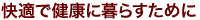 快適で健康に暮らすために