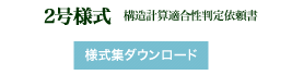 2号様式