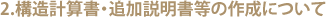 構造計算書・追加説明書等の作成について