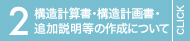 構造計算書・構造計画書・追加説明等の作成について
