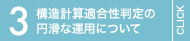 構造計算適合性判定の円滑な運用について