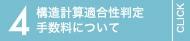 構造計算適合性判定手数量について