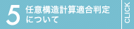 任意構造計算適合について
