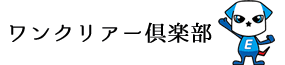 ワンクリアー俱楽部