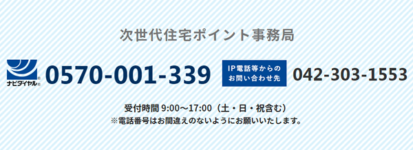 次世代住宅ポイント事務局